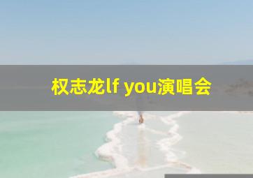 权志龙lf you演唱会